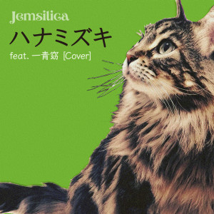Jemsilica的專輯Hanamizuki (feat. Yo Hitoto) [Cover]