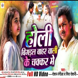 收聽Roshan Rangeela的Holi Bigadal Bahar Wali Ke Chakkar Me (Bhojpuri)歌詞歌曲