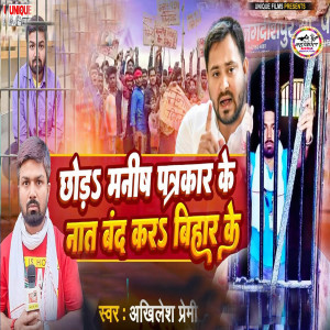 收听Akhilesh Premi的Chhora Manish Patrkar Ke Nata Band Kara Bihar Ke歌词歌曲