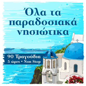 收听Panagiotis Lalezas的Mantinada歌词歌曲