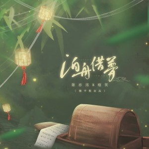 收聽鏡予歌的泊舟借夢 (完整版)歌詞歌曲
