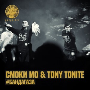 收听Смоки Мо的#БандаГаза歌词歌曲