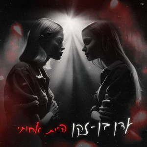 Album היית אחותי from 