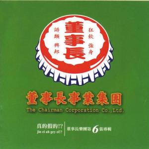 收聽董事長樂團的出外的黑人歌詞歌曲