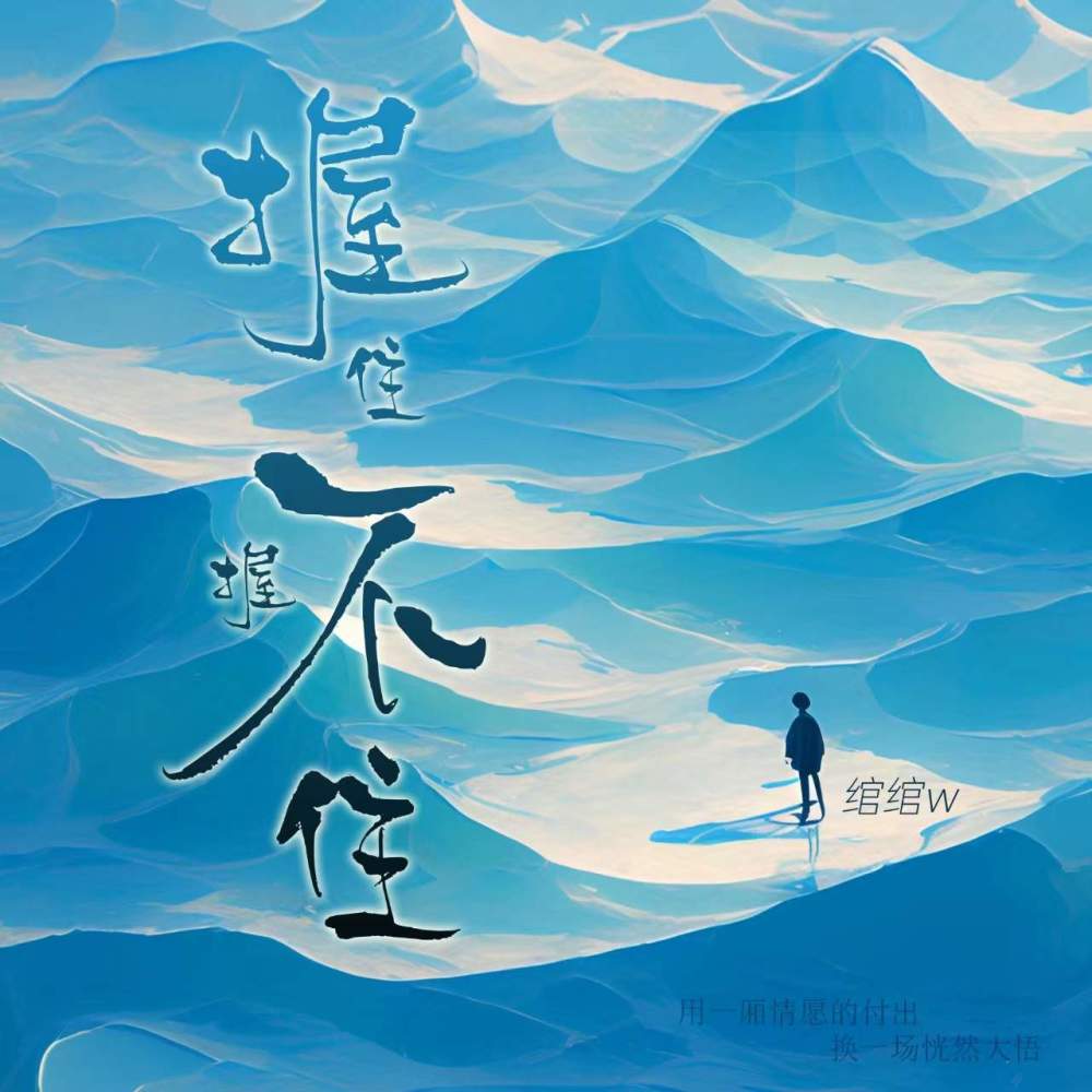 握住 握不住 (伴奏)