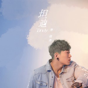 收聽李佳丹Kei的放空歌詞歌曲