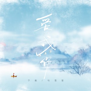 Dengarkan 爱成伤 (伴奏) lagu dari 于毅 dengan lirik