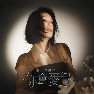 收聽楊千嬅的你會愛的人 (伴奏)歌詞歌曲