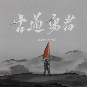 Album 古道勇者 from 杨小壮