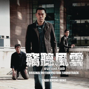 อัลบัม Overheard 1 Original Motion Picture Soundtrack ศิลปิน 陈光荣