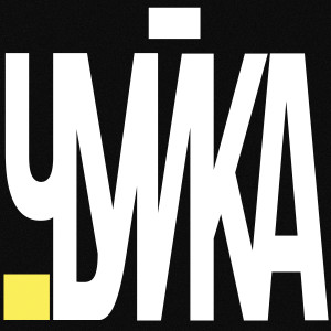 Listen to чуйка (Explicit) song with lyrics from ПЛАСТИНКА
