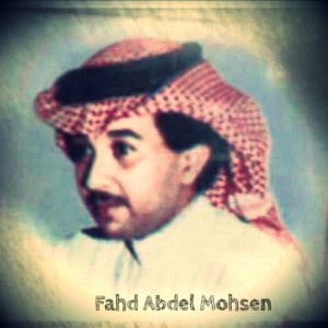 收聽Fahd Abdel Mohsen的Ansari Damaak歌詞歌曲