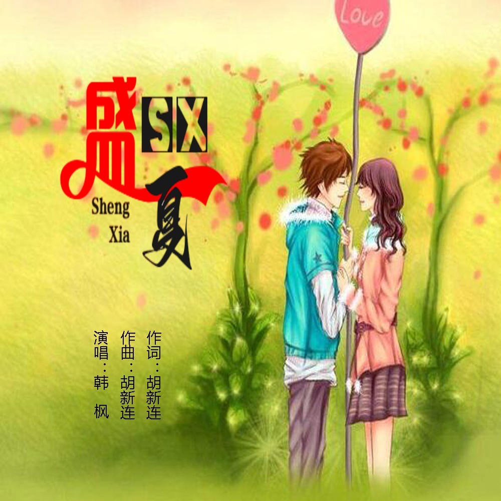 盛夏 (伴奏)