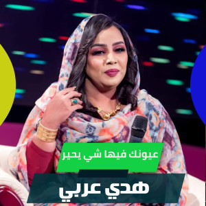 Album عيونك فيها شي يحير from 