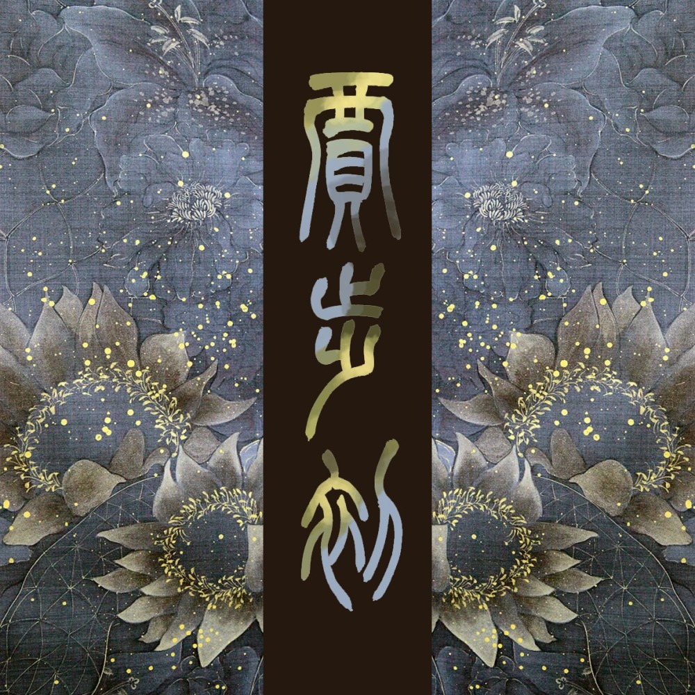 贾歩初