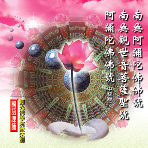 收听釋性實的南無阿彌陀佛佛號 (圓光佛學院眾法師恭誦)歌词歌曲