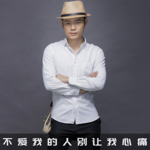 收聽君臣的不愛我的人別讓我心痛 (伴奏)歌詞歌曲