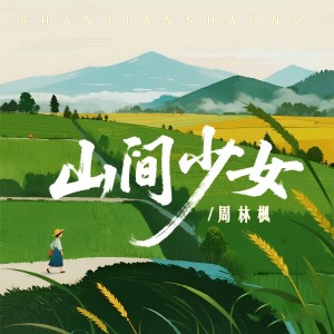 Album 山间少女 from 周林枫
