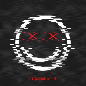 ดาวน์โหลดและฟังเพลง СТРАШНАЯ ПЕСНЯ (prod. by TrippinBeatz) พร้อมเนื้อเพลงจาก GOLDVEN