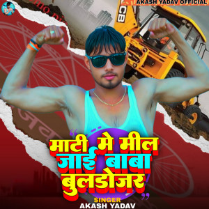 Listen to Mati Me Mil Jayi Baba Buldozar song with lyrics from Akash Yadav