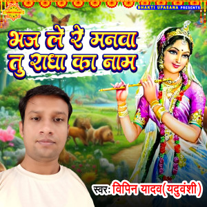 Listen to Bhaj Le Re Manva Tu Radha Ka Naam song with lyrics from Vipin Yadav