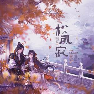 Album 松风寂 from 雾舟山