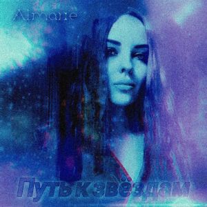 收聽Almarie的Хватаясь за любовь歌詞歌曲