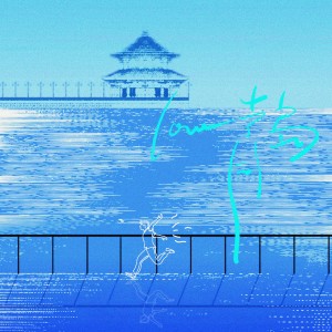 ดาวน์โหลดและฟังเพลง LOVE青岛 (伴奏) พร้อมเนื้อเพลงจาก cent3e三锤
