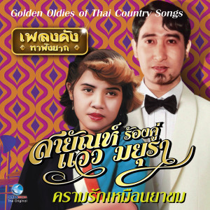 Album เพลงดังหาฟังยาก - ความรักเหมือนยาขม (Golden Oldies of Thai Country Songs.) oleh สายัณห์ สัญญา
