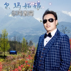 Dengarkan 尔玛姑娘 lagu dari Erma Haoying dengan lirik