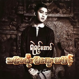 ดาวน์โหลดและฟังเพลง Lain Lain Mar Mar Nay พร้อมเนื้อเพลงจาก Yair Yint Aung