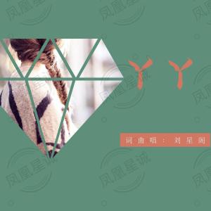 Listen to 丫丫 (完整版) song with lyrics from 星阁