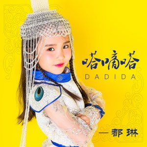Listen to 嗒嘀嗒 (伴奏) song with lyrics from 都琳