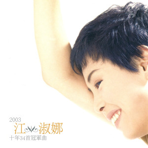江淑娜的專輯2003十年34首冠軍曲