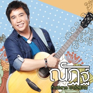 อัลบัม สวัสดีคนโสด - Single ศิลปิน ณัฏฐ์ กิตติสาร อาร์ สยาม