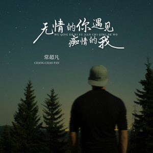 收聽常超凡的無情的你遇見癡情的我歌詞歌曲