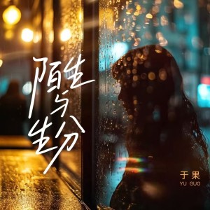 於果的專輯陌生與生分