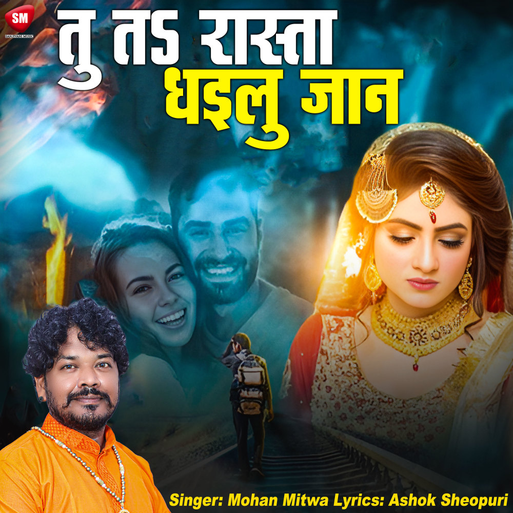 Tu Ta Rasta Dhailu Jaan (Bhojpuri)