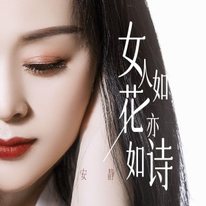 收聽安靜的女人如花亦如詩歌詞歌曲