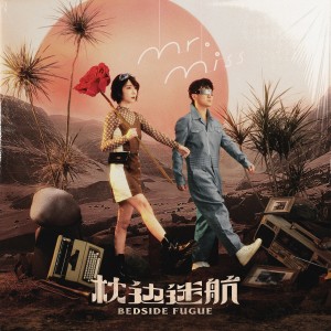 收听Mr. Miss的尘埃歌词歌曲
