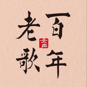 Dengarkan lagu 老情歌 nyanyian 群星 dengan lirik