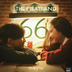 อัลบัม คนสุดท้าย - Single ศิลปิน The Pisatband