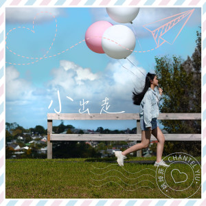 อัลบัม 小出走 ศิลปิน 姚绰菲 (声梦传奇)