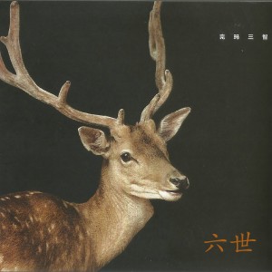 Album 六世 from 