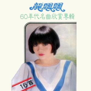 收聽龍飄飄的幾時再回頭 (修復版)歌詞歌曲