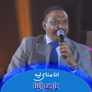 收听عاصم البنا的انا مناي ليه歌词歌曲