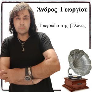 收聽Andros Georgiou的Ap Exo Ap Tis Fylakes歌詞歌曲