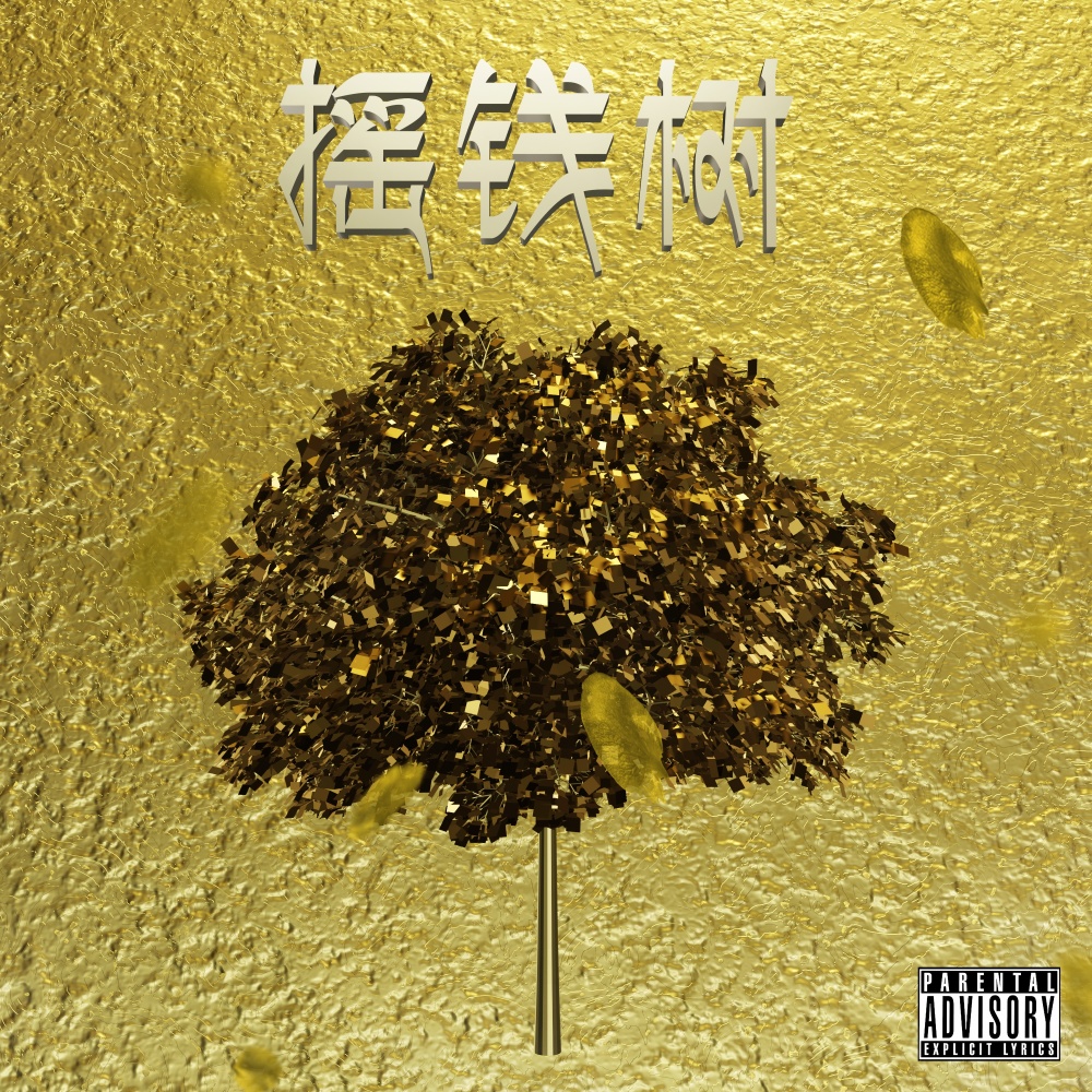 搖錢樹 (Explicit)