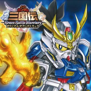 吉川慶的專輯SD GUNDAM SANGOKUDEN Brave Battle Warriors Original Motion Picture Soundtrack