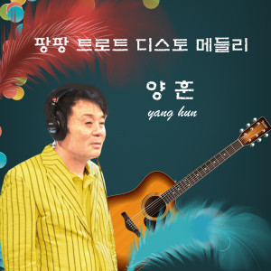Listen to 달도 밝은데 (Cover Version) song with lyrics from 양훈
